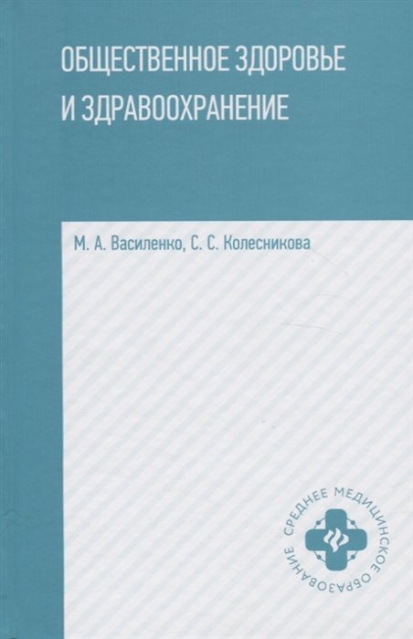 Василенко М., Колесникова С. - Общественное здоровье и здравоохранение