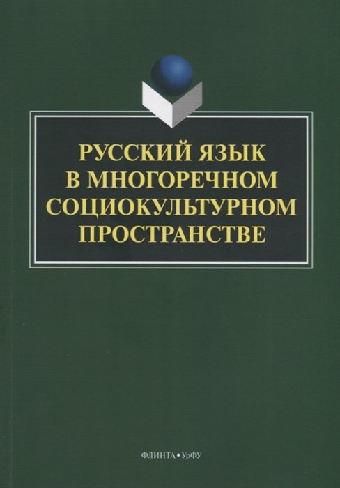 Гаспаров Б., Купина Н. (отв.ред.) - Русский язык в многоречном социокультурном пространстве. Монография