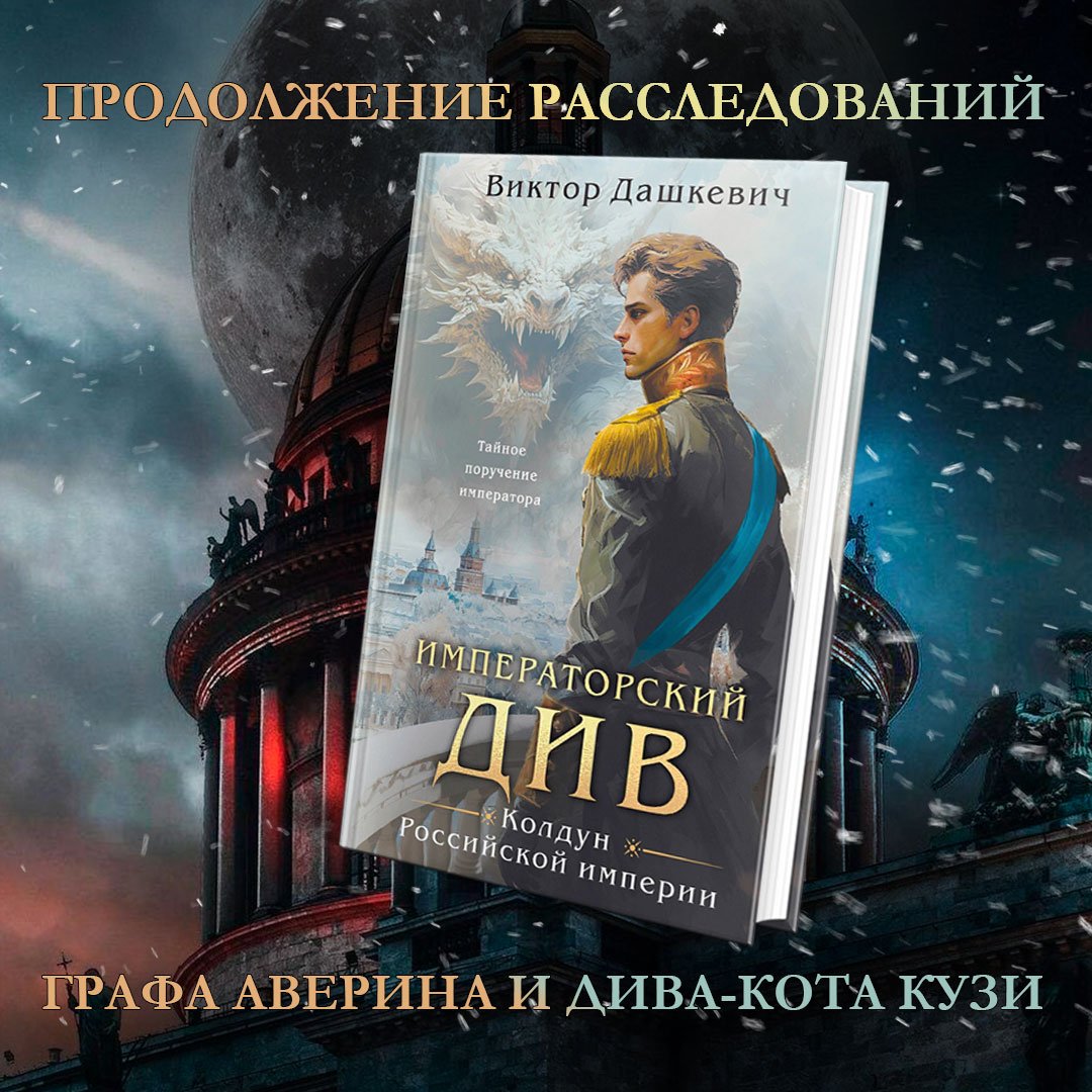 Императорский Див. Колдун Российской империи (Дашкевич Виктор). ISBN:  978-5-04-190988-8 ➠ купите эту книгу с доставкой в интернет-магазине  «Буквоед»