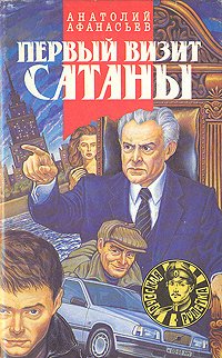 

Первый визит Сатаны