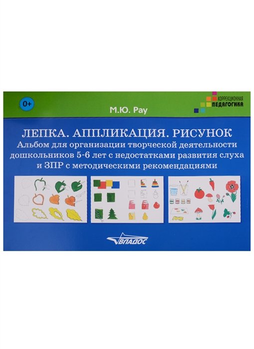 Рау М. - Лепка. Аппликация. Рисунок. Альбом для организации творческой деятельности дошкольников 5-6 лет с недостатками развития слуха и ЗПР с методическими рекомендациями