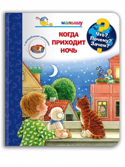 Дроп К. - Что? Почему? Зачем? Малышу. Когда приходит ночь (с волшебными окошками)