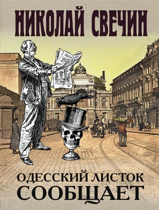 

Одесский листок сообщает