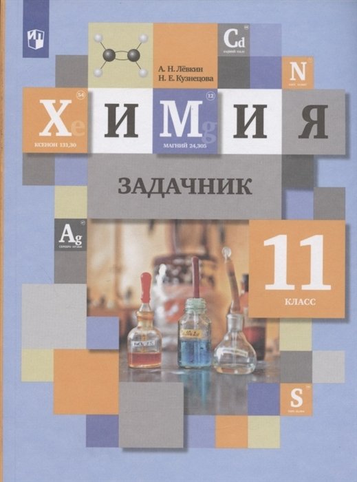 Левкин А.Н., Кузнецова Н.Е. Химия. 11 класс. Задачник — продать на ...