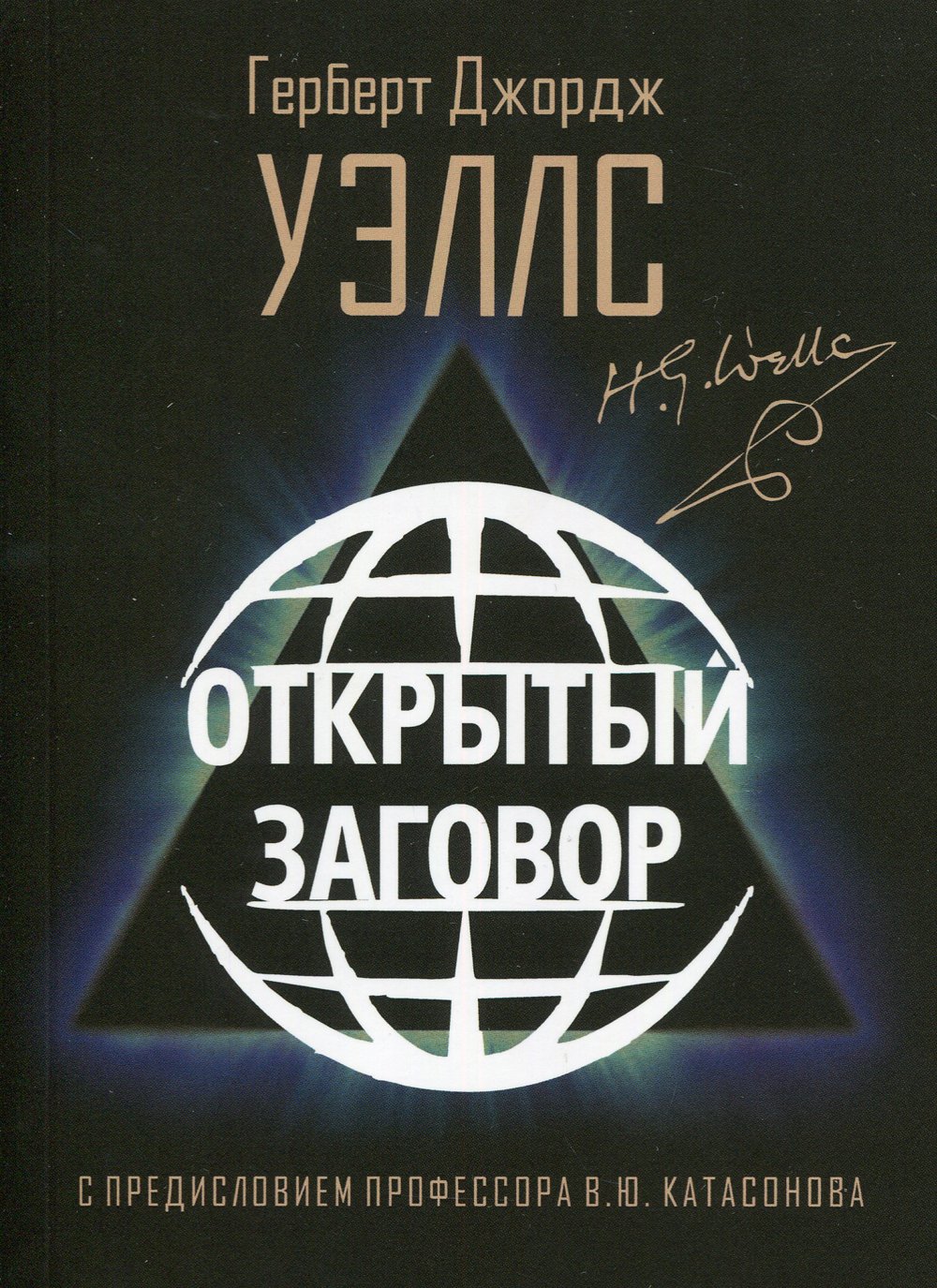 Уэллс Герберт Джордж - Открытый заговор. Уэллс Г.Д.