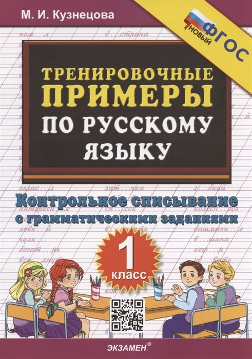 Кузнецова М.И. - Тренировочные примеры по русскому языку. 1 класс. Контрольное списывание с грамматическими заданиями