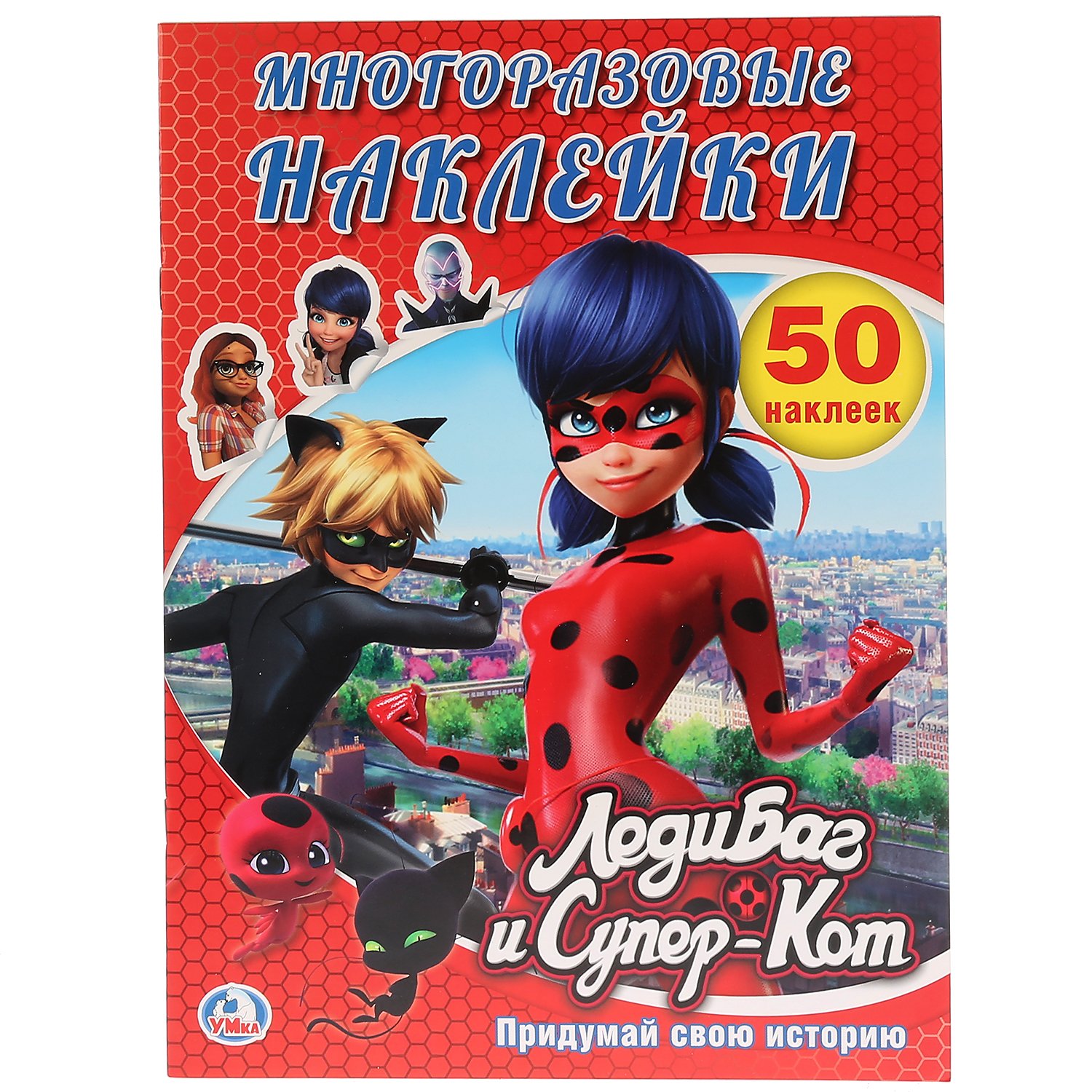 "УМКА". ЛЕДИ БАГ И СУПЕР КОТ. (АКТИВИТИ + 50 МНОГОРАЗОВЫХ НАКЛЕЕК). ФОРМАТ: 210Х285 ММ. в кор.50шт