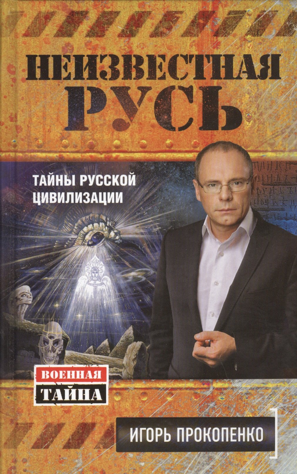 Неизвестная Русь. Тайны русской цивилизации (Прокопенко Игорь  Станиславович). ISBN: 978-5-699-79243-6 ➠ купите эту книгу с доставкой в  интернет-магазине «Буквоед»