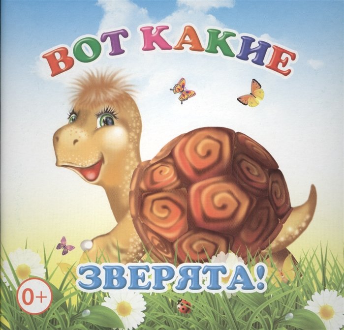 Вот какие зверята!