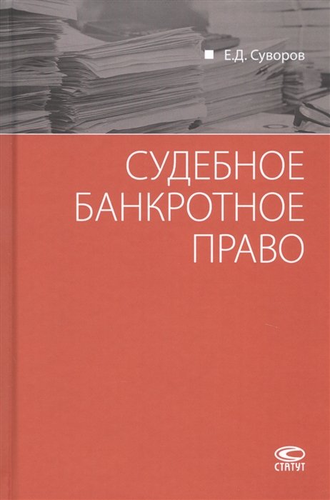 

Судебное банкротное право