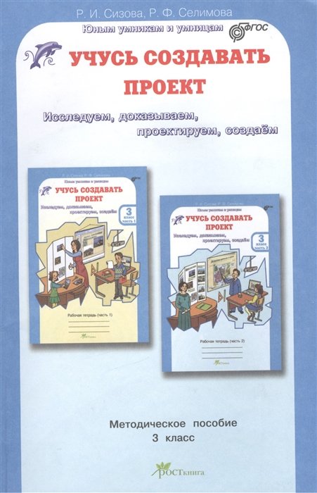 Сизова Р., Селимова Р. - Учусь создавать проект. Методическое пособие для 3 класса