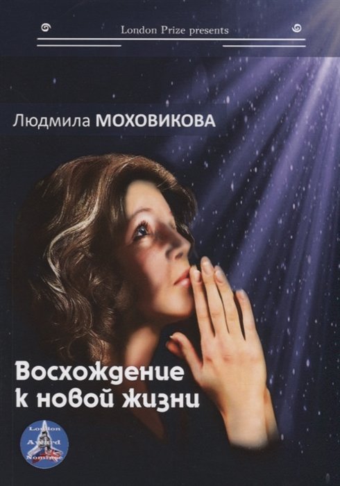 Моховикова Л. - Восхождение к новой жизни