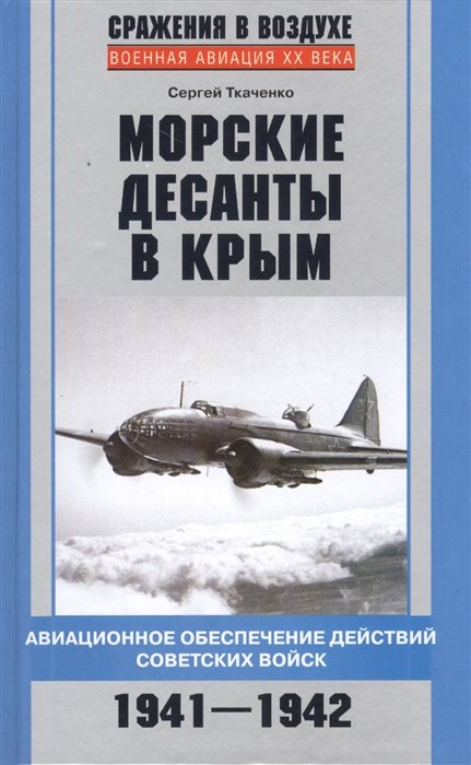 Ткаченко С. - Морские десанты в Крым