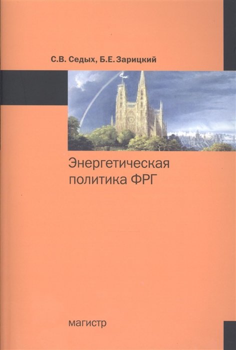 Седых С., Зарицкий Б. - Энергетическая политика ФРГ. Монография