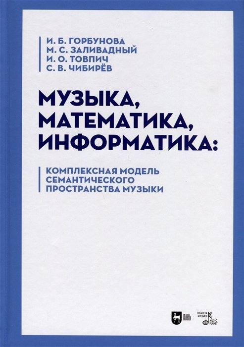 Горбунова И.Б., Заливадный М.С., Товпич И.О. - Музыка, математика, информатика. Комплексная модель семантического пространства музыки. Монография