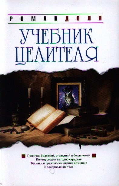 Доля Р. - Учебник целителя: Причины болезней, страданий, безденежья, ущербности и нищеты. Почему людям выгодно страдать? Техники и практики очищения сознания