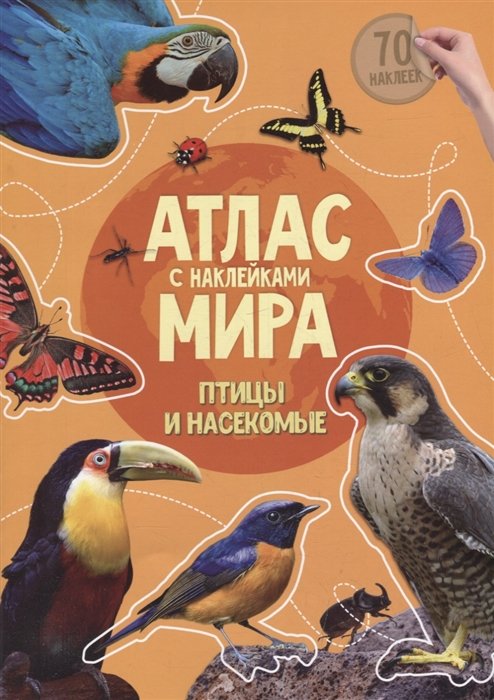 Книга-картинка «Атлас мира. Птицы и насекомые» (+70 наклеек)