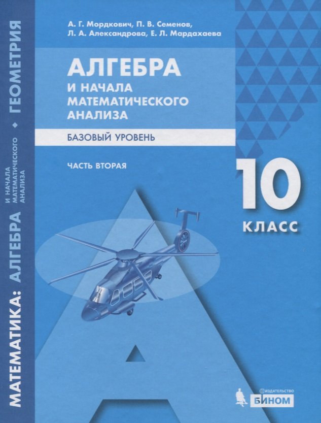 

Математика: алгебра и начала математического анализа, геометрия. Базовый уровень. 10 класс. Часть 2 (комплект из 2 книг)