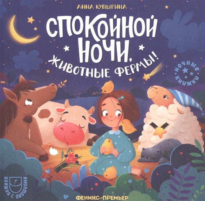 Купырина А. - Спокойной ночи, животные фермы!