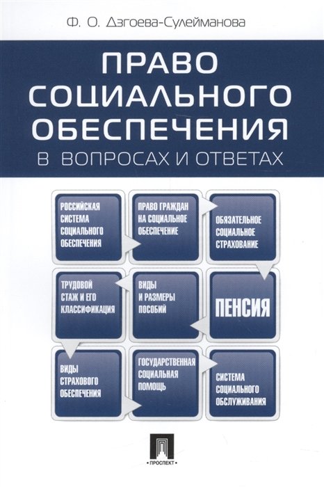 Дзгоева-Сулейманова Ф. - Право социального обеспечения в вопросах и ответах