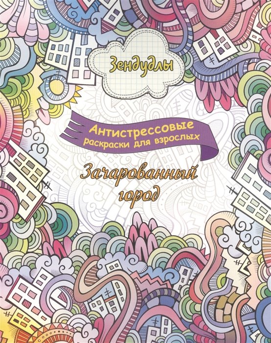 

Зачарованный город. Альбом для раскрашивания