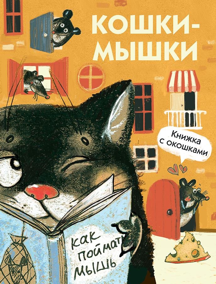 Алексеева М. - Книги с окошками. Кошки-мышки