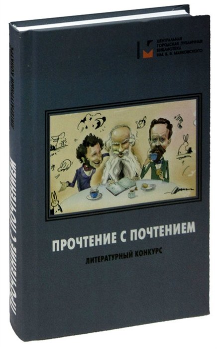  - Прочтение в почтением: литературный конкурс. Сборник