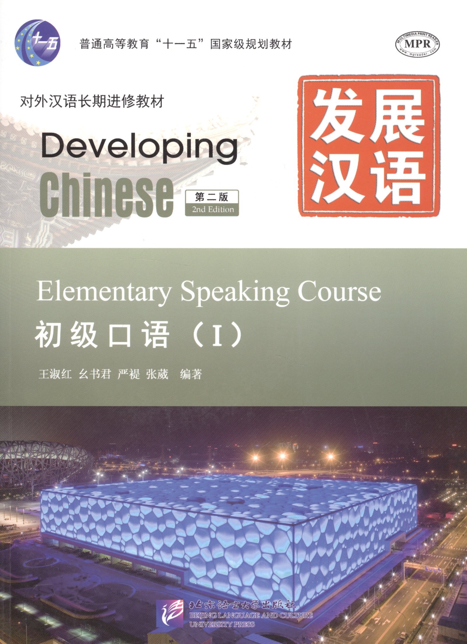 Developing Chinese: Elementary 1 (2nd Edition) Speaking Course (+MP3) / Развивая китайский. Второе издание. Начальный уровень. Часть 1. Курс говорения +MP3