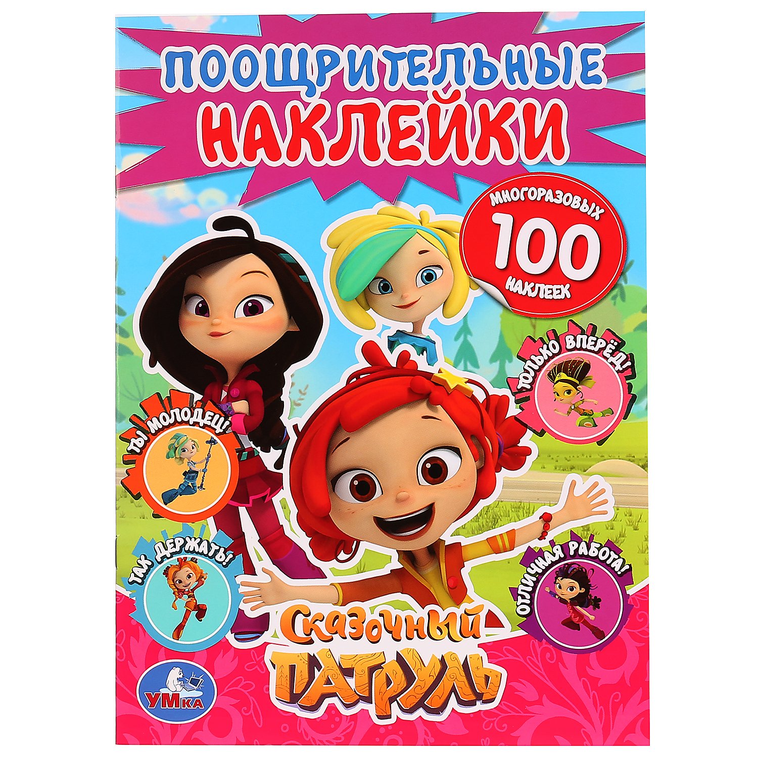 

Сказочный патруль. Поощрительные наклейки