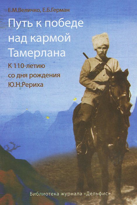 

Путь к победе над кармой Тамерлана