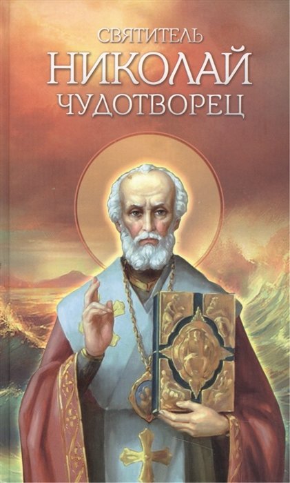 Плюсин А., Сеньчукова М.  - Святитель Николай Чудотворец