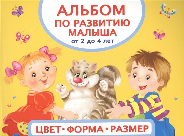 

Альбом по развитию малыша. Цвета, форма, размер. От 2 до 4 лет