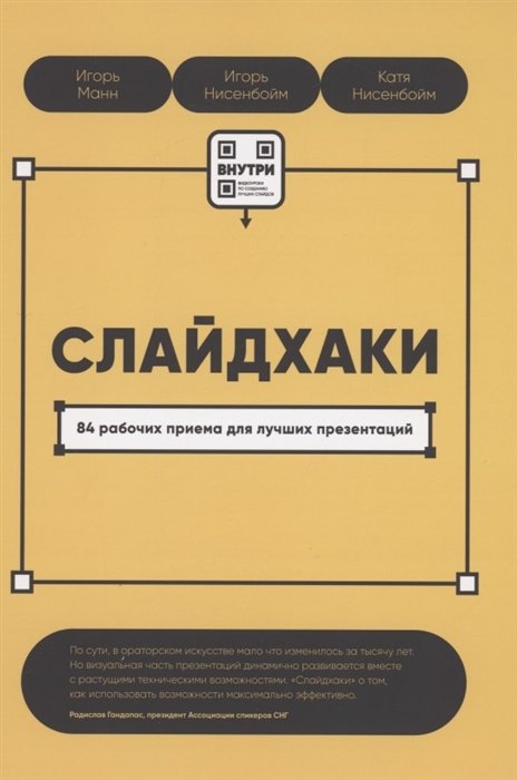 

Слайдхаки. 84 рабочих приема для лучших презентаций
