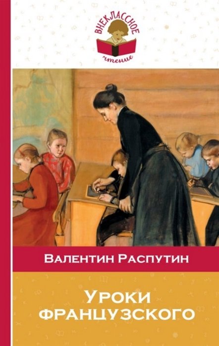 

Уроки французского