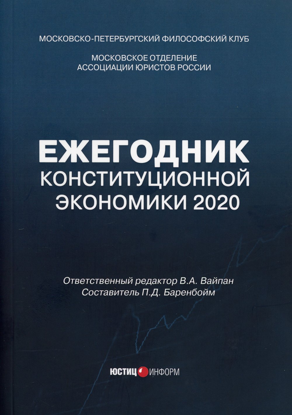 Вайпан В. (ред.) - Ежегодник Конституционной Экономики 2020