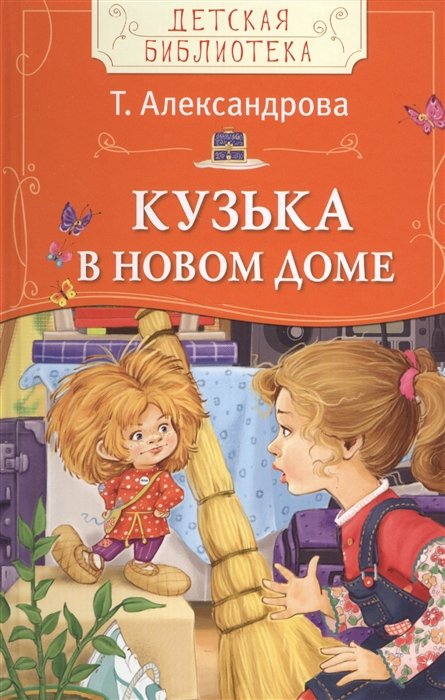 

Т. Александрова. Кузька в новом доме (ДБ)