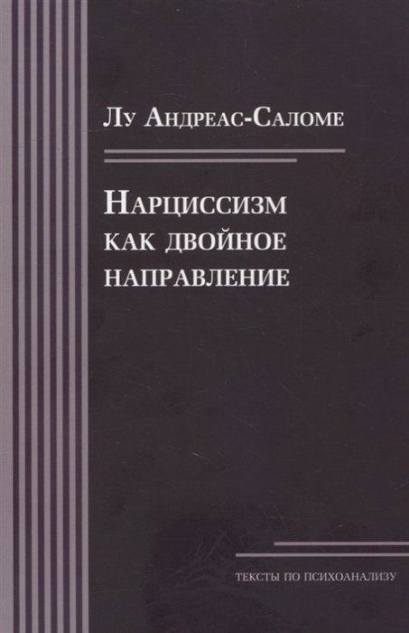 Нарциссизм как двойное направление