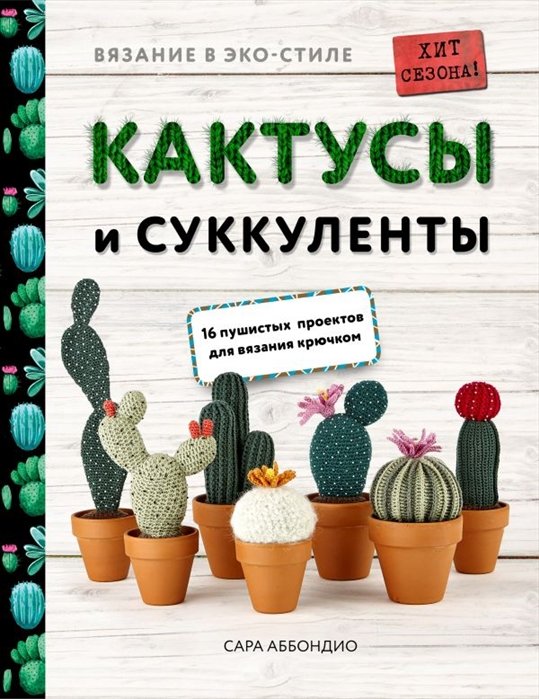 Аббондио Сара - Вязание в ЭКО-стиле. Кактусы и суккуленты. 16 пушистых проектов для вязания крючком