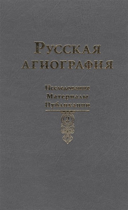 Руди Т., Семячко С. (ред.) - Русская агиография. Исследования. Материалы. Публикации. Том II