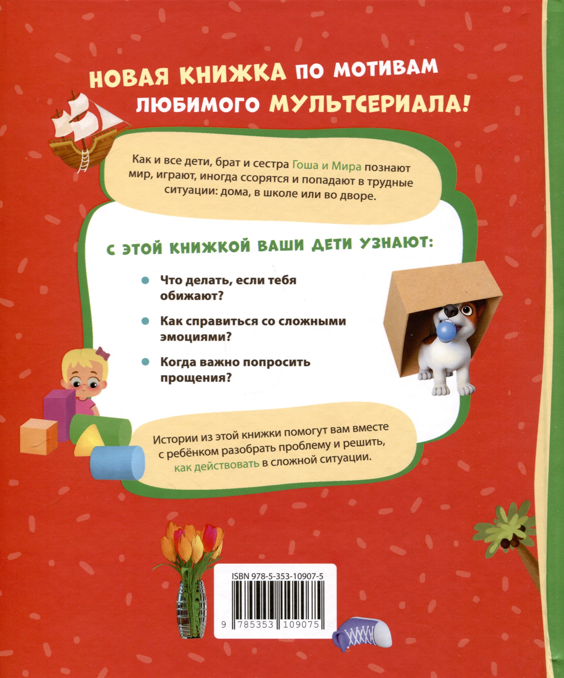 Про Миру и Гошу. Просто о важном. Учимся справляться со злостью и мириться  (Ремиш Н., Конча Н.). ISBN: 978-5-353-10907-5 ➠ купите эту книгу с  доставкой в интернет-магазине «Буквоед»