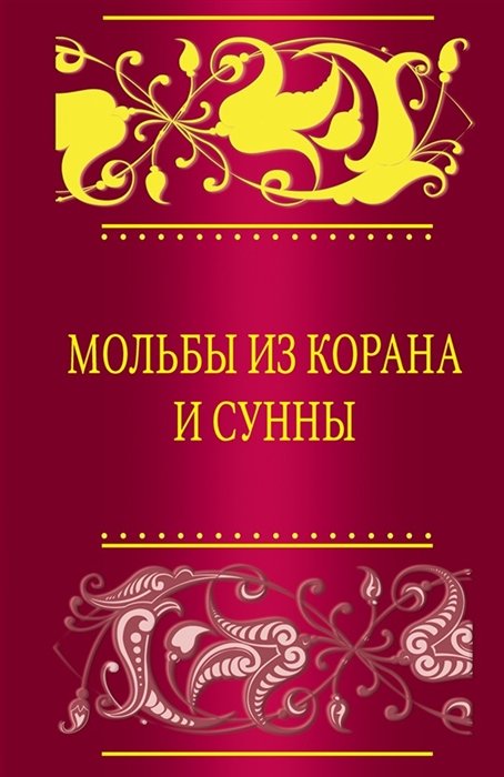 Мольбы из Корана и сунны