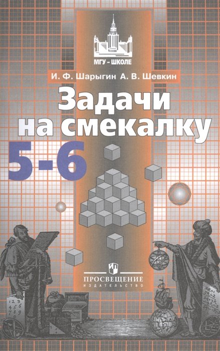 

Шарыгин. Задачи на смекалку. 5-6 кл. Учебное пособие.