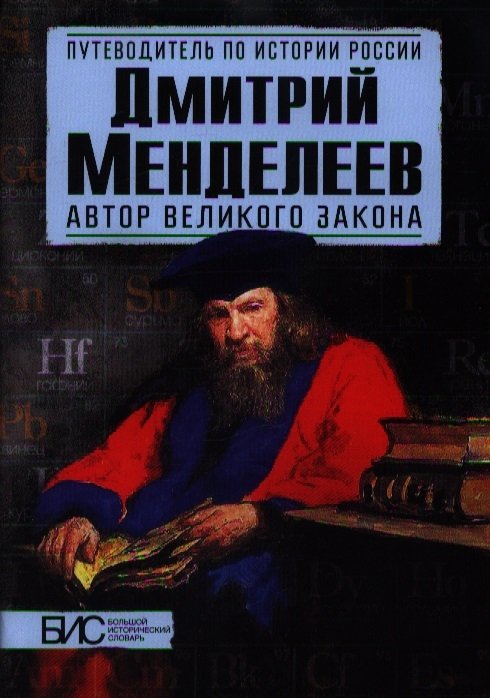 Дмитриев И., Никитин К. - Дмитрий Менделеев. Автор великого закона