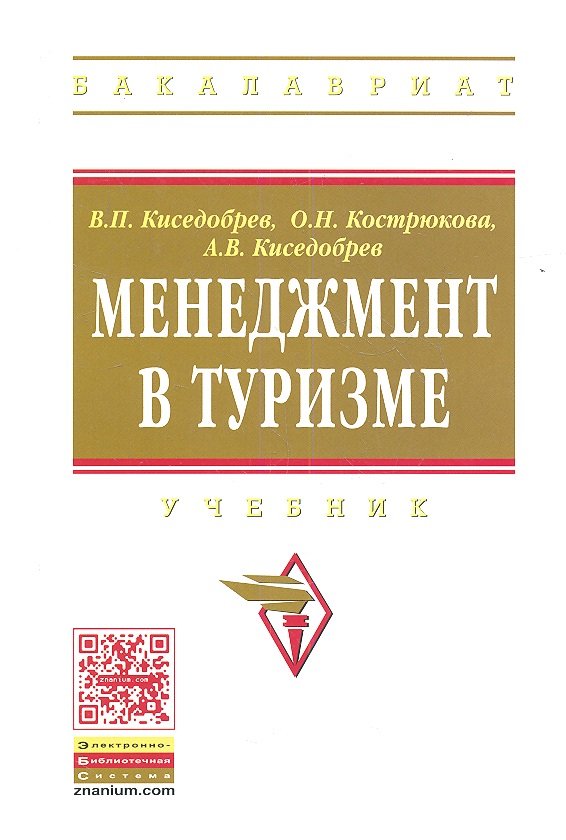 

Менеджмент в туризме. Учебник