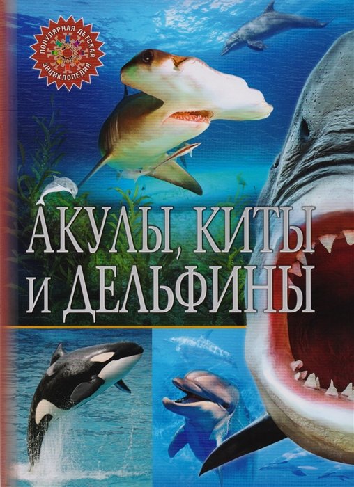 Феданова Ю., Скиба Т. - Акулы, киты и дельфины