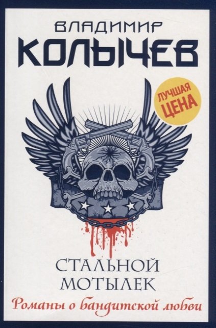 

Стальной мотылек