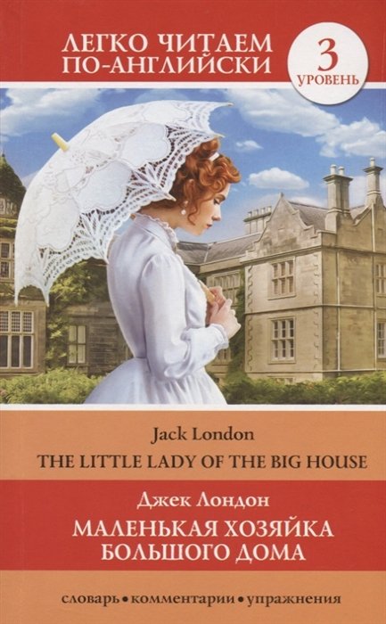 Лондон Джек - Маленькая хозяйка большого дома. Уровень 3