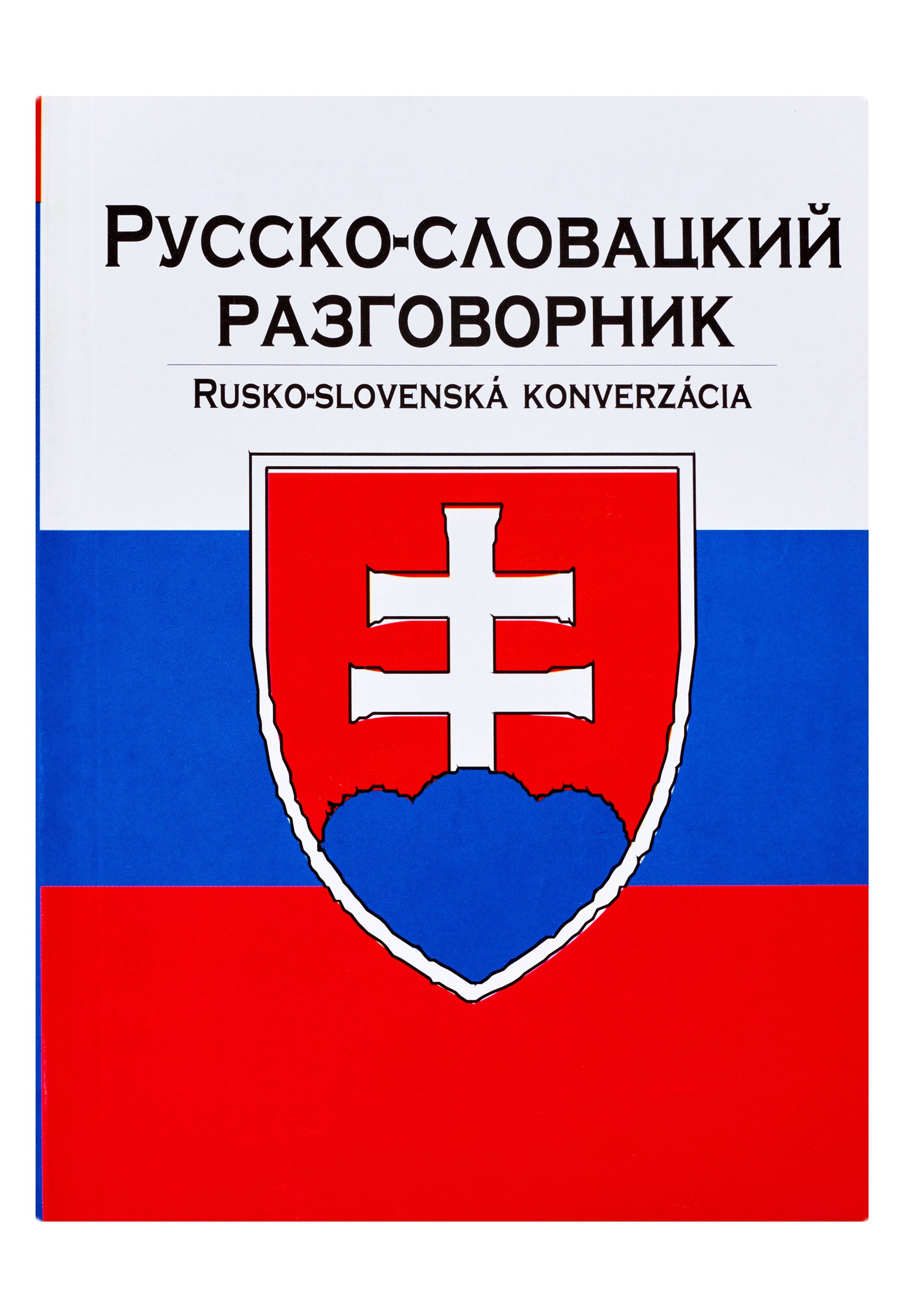 Русско-словацкий разговорник - Лазарева Елена Ивановна