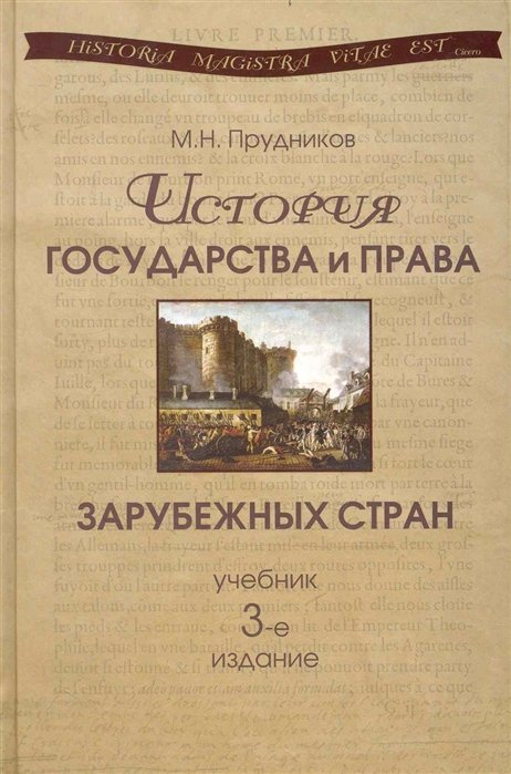 История государства и права зарубежных стран: учебник для студентов вузов, обучающихся по специальности 030501 "Юриспруденция". 3-е изд., перер. идоп.