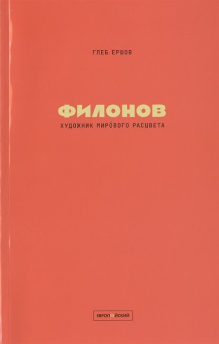 Ершов Г. - Художник мирового расцвета: Павел Филонов